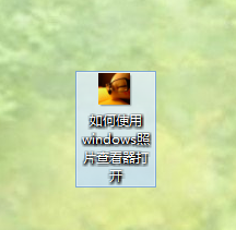 windows设置图片默认打开方式方法_windows怎么设置图片默认打开方式