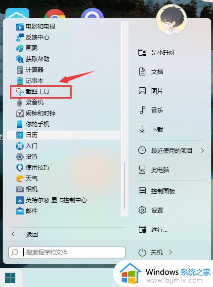 win11系统如何打开自带截图工具 win11系统自带截图工具在哪里