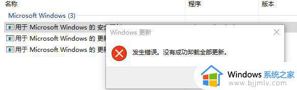 win10无法卸载更新补丁怎么回事 win10更新补丁无法卸载的解决教程