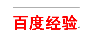 word文字上下加横线的方法_word怎么在文字上下加横线