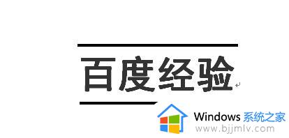 word文字上下加横线的方法_word怎么在文字上下加横线