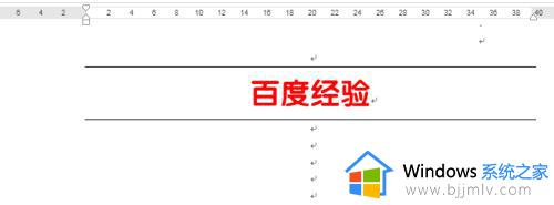 word文字上下加横线的方法_word怎么在文字上下加横线