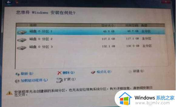 win10安装时无法创建新的分区怎么办 windows10安装时无法创建新的分区如何解决