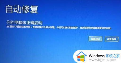 windows10你的电脑未正确启动怎么办 win10您电脑未正常启动解决方法