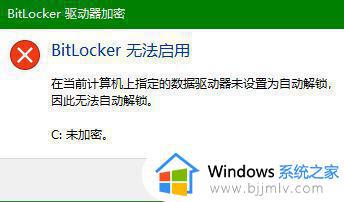 bitlocker无法启用怎么办 bitlocker服务无法开启如何解决