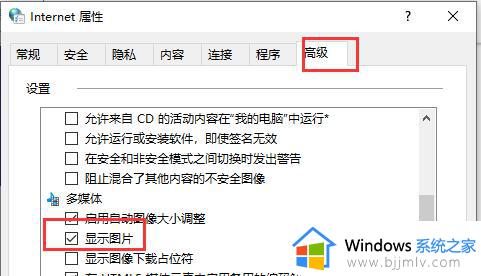 win10网页图片加载不出来怎么回事_win10网页图片显示不出来如何解决