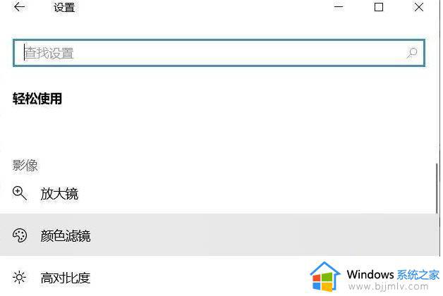 win10色盲模式关闭方法_win10色盲模式如何关闭