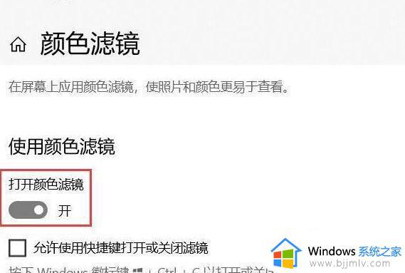 win10色盲模式关闭方法_win10色盲模式如何关闭