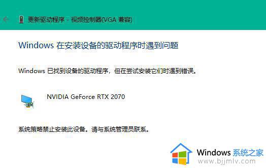 win11无法安装显卡驱动怎么回事_win11系统无法安装显卡驱动如何解决