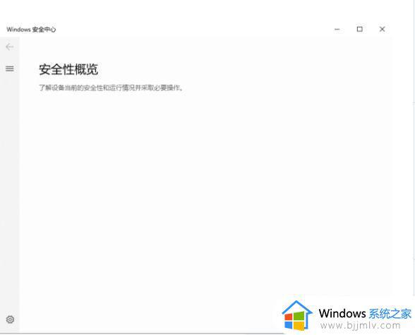 win10打开安全中心全是空白怎么办 win10企业版点开安全中心什么都不显示如何解决