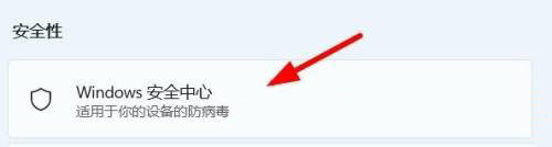 如何开启windows安全中心win11_怎样开启windows11安全中心