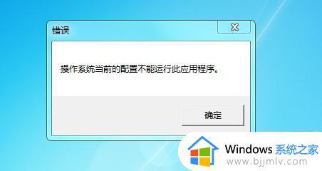 office2016操作系统当前的配置不能运行此应用程序的解决教程