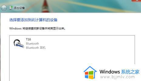 windows7怎么连接蓝牙音箱_windows7笔记本怎么连接蓝牙音箱