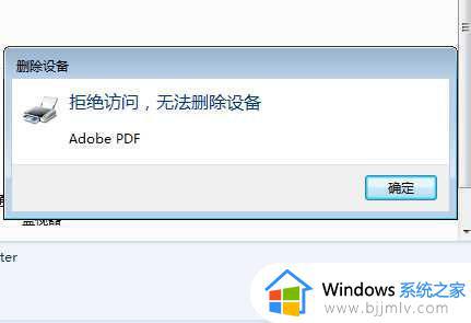 win7打印机无法删除设备怎么办_win7打印机无法删除设备拒绝访问如何解决