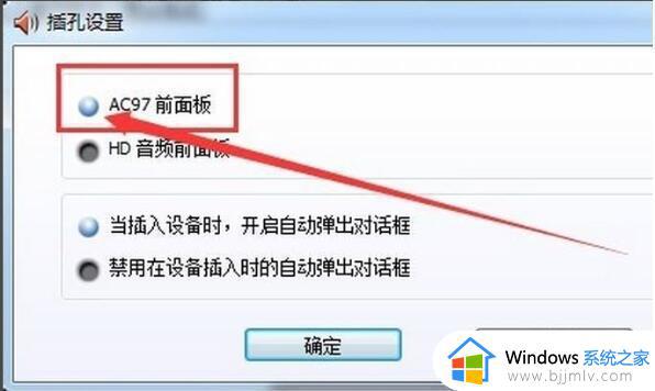 win7系统前面板耳机孔没声音怎么回事_win7前面板耳机插孔没声音的解决方案