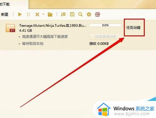 迅雷下载一直提示任务出错怎么回事 电脑迅雷下载东西任务出错的解决方法