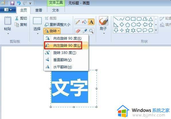 画图怎么旋转文字角度_画图里面如何旋转字体