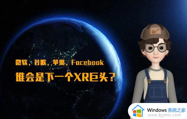 微软，谷歌，苹果，Facebook，谁会是下一个XR巨头？