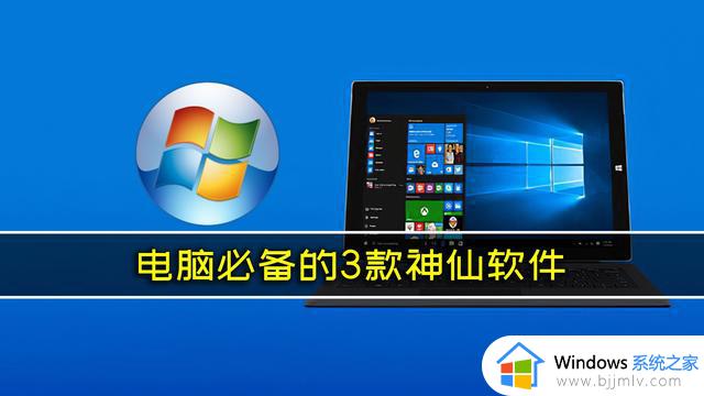 Windows电脑必装的3款应用软件，功能强大到离谱