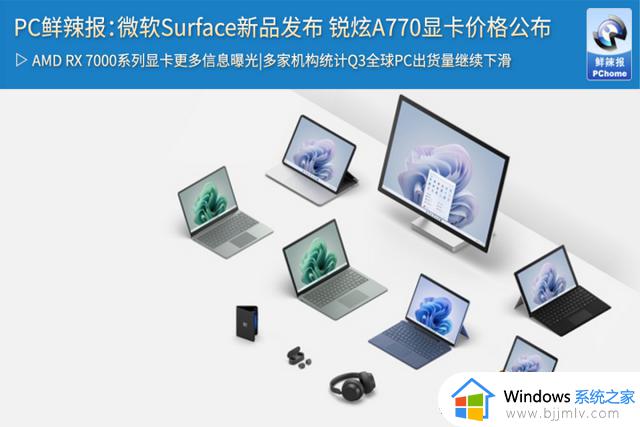 PC鲜辣报：微软Surface新品发布 锐炫A770显卡价格公布