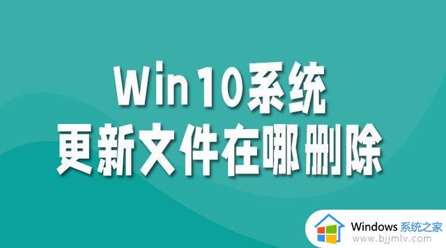 win10系统更新文件在哪里删除