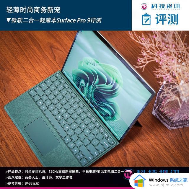 时尚商务新宠 微软二合一笔记本Surface Pro 9评测