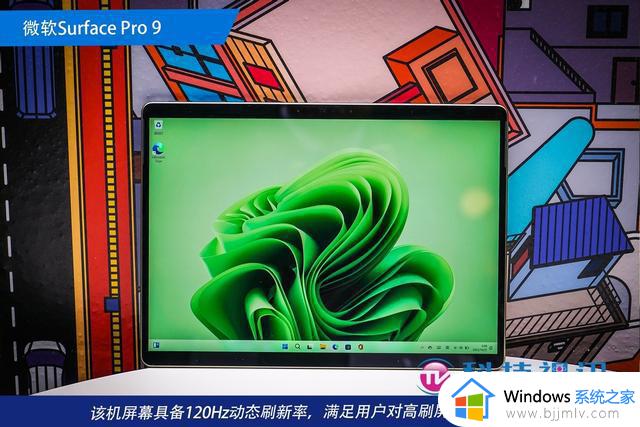 时尚商务新宠 微软二合一笔记本Surface Pro 9评测