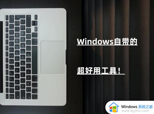 这些Windows自带工具超好用！免费免安装，好用到哭