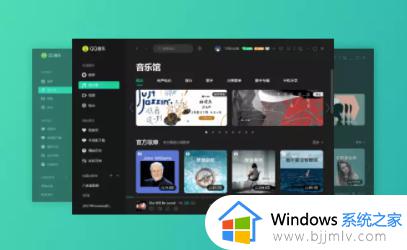 腾讯 QQ 音乐 Windows 版 18.97.0 发布：杜比全景声支持电脑端