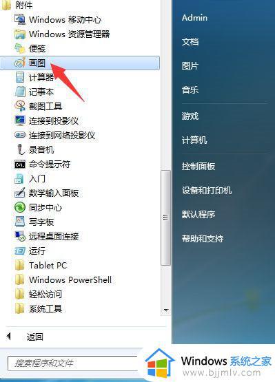 Win7如何打开画图工具_Win7打开画图工具的步骤