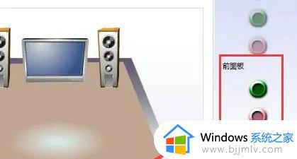 win10电脑前后音频同时输出的设置步骤_win10怎么设置前后音频输出