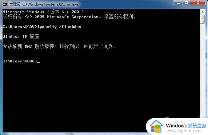 Win7无法刷新DNS的具体操作步骤 如何解决Win7无法刷新DNS的问题