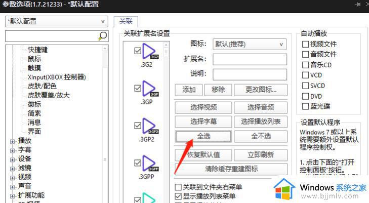 potplayer如何设置为默认播放器_potplayer设置为默认播放器的步骤