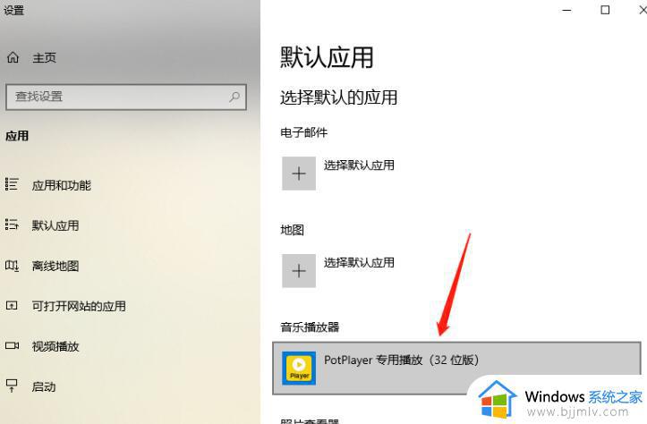 potplayer如何设置为默认播放器_potplayer设置为默认播放器的步骤