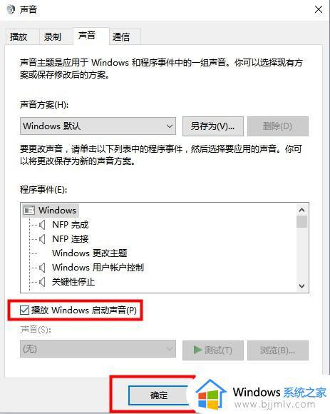 Win10开机启动声音设置方法_Win10开机自动播放声音怎么设置