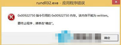 Win7 Rundll32.exe错误修复方法_Win7 Rundll32.exe错误解决方案