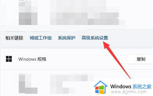 win11高级系统设置具体位置_win11电脑高级系统设置在哪