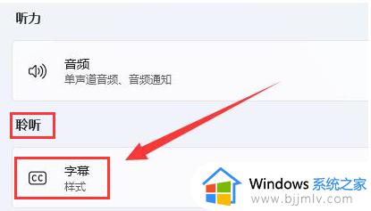 win11删除字幕样式的简单方法_win11系统如何删除字幕样式