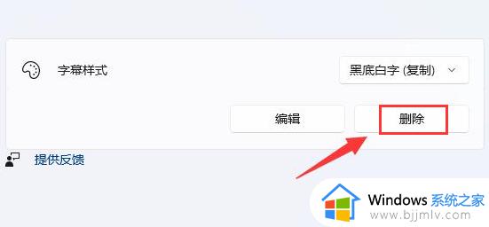 win11删除字幕样式的简单方法_win11系统如何删除字幕样式