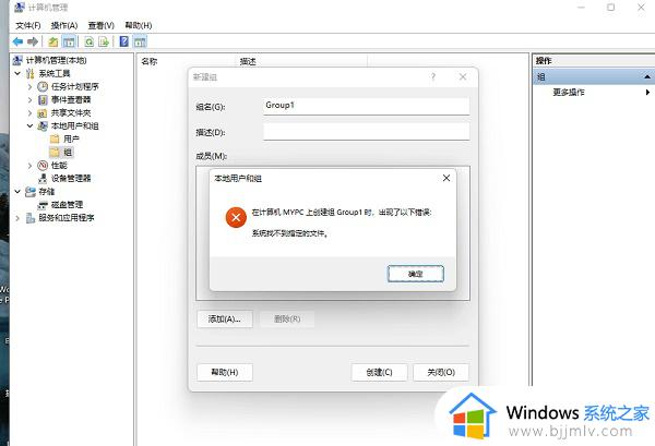 Win11创建组时系统提示找不到指定的文件怎么解决