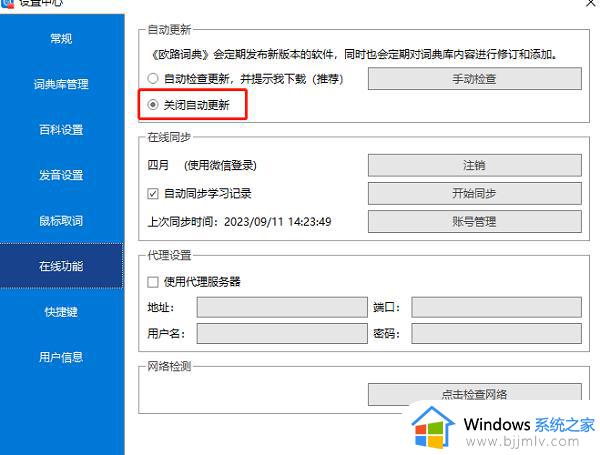 欧路词典自动更新关闭方法_怎样关闭欧路词典的自动更新功能