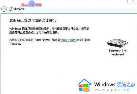 win7蓝牙键盘连接步骤图_win7蓝牙键盘怎么连接电脑