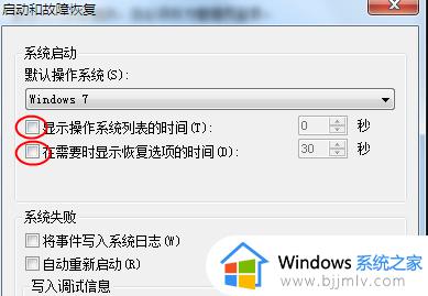 win7电脑开机选择系统界面如何取消_win7怎么取消开机选择系统界面设置