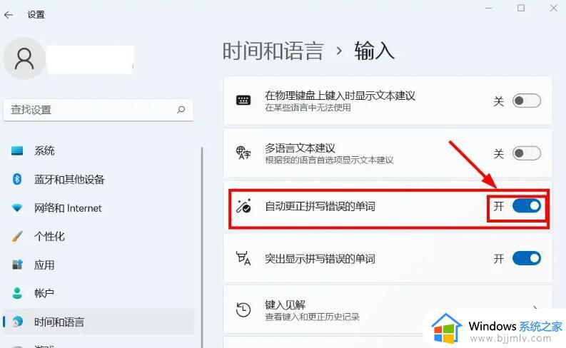 win11怎么设置选择自动更正和拼写设置_如何设置win11自动更正和拼写检查