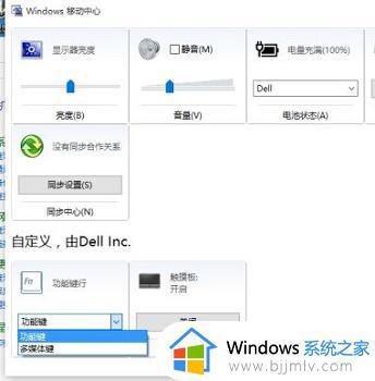 win10戴尔笔记本怎么关闭fn功能键_win10戴尔笔记本如何关闭fn快捷键