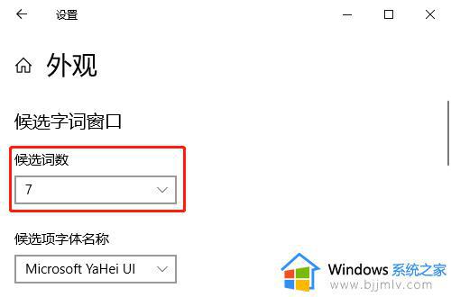 win10输入法候选词数量怎么设置_win10如何更改输入法候选词数量