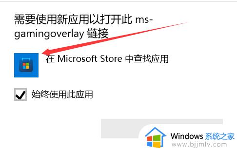 win10录屏需要新应用打开此-gamingoverlay怎么解决