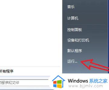 win7如何取消软件开机自动启动_win7怎么关闭应用开机自动启动