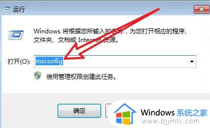 win7如何取消软件开机自动启动_win7怎么关闭应用开机自动启动