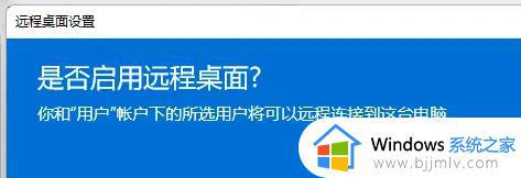 win11远程桌面连接在哪设置_win11系统如何启用远程桌面连接